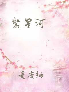 紫星河