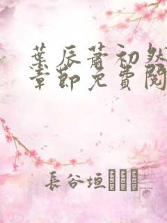 叶辰萧初然全集章节免费阅读无弹窗小说