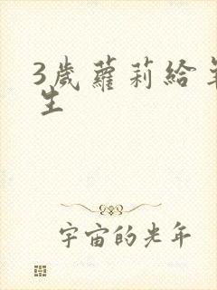 3岁萝莉给羊接生