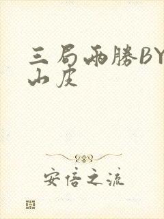 三局两胜BY桃山皮