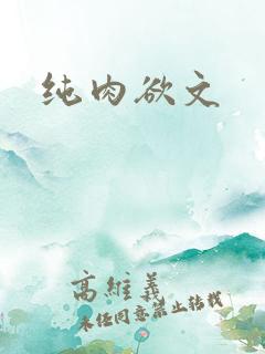 纯肉欲文
