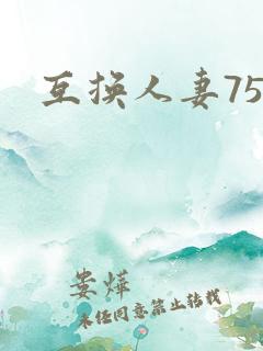 互换人妻75部