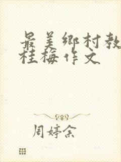最美乡村教师张桂梅作文