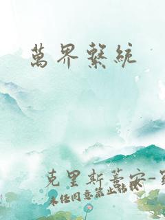 万界系统