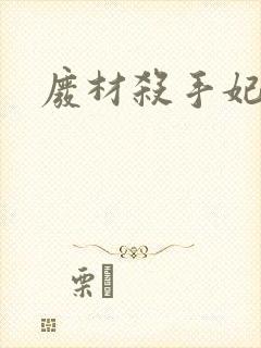 废材杀手妃