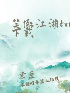 笑傲江湖txt下载