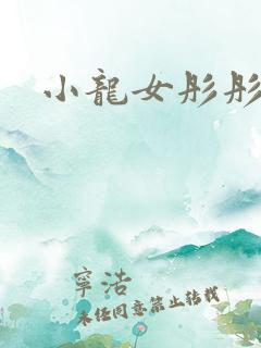 小龙女彤彤紫色