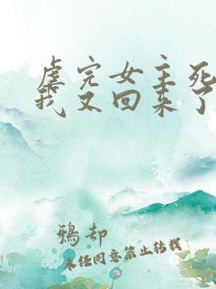 虐完女主死遁后我又回来了免费阅读