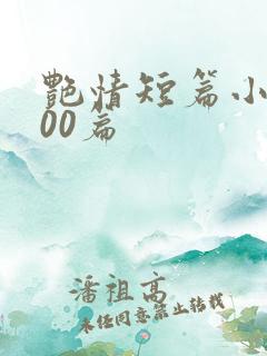 艳情短篇小说500篇