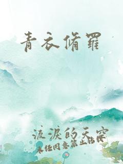 青衣修罗