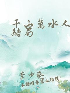 千山万水人海中结局