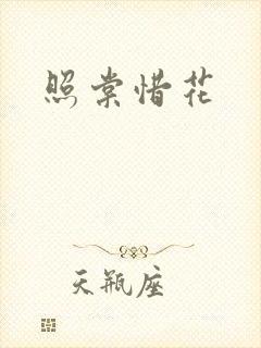 照棠惜花