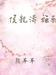 侯龙涛 施雅
