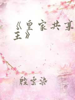 《皇家共享小公主》