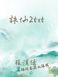 诛仙2txt