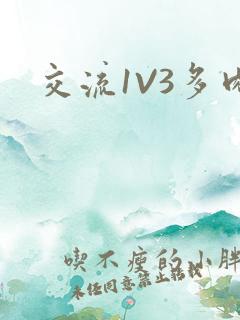 交流1V3多肉