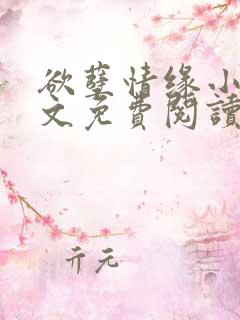 欲孽情缘小说全文免费阅读