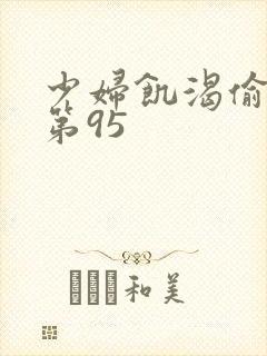少妇饥渴偷公乱第95