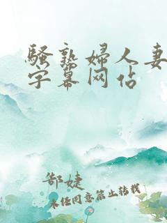 骚熟妇人妻中文字幕网站