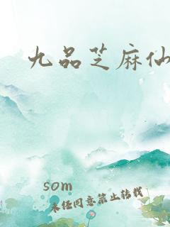 九品芝麻仙