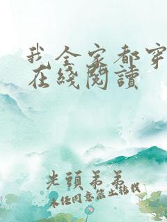 我全家都穿越了在线阅读