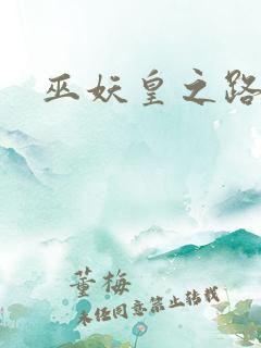 巫妖皇之路