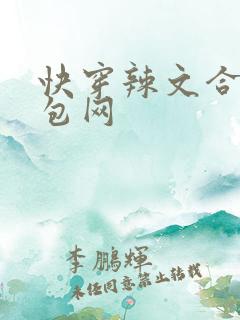 快穿辣文合集书包网