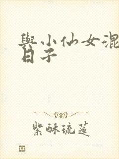 与小仙女混居的日子