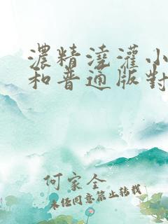 浓精浇灌小白花和普通版对比
