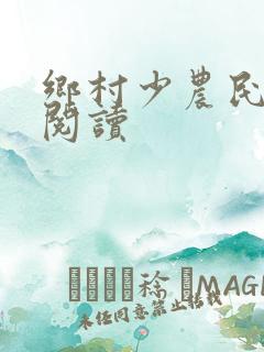 乡村少农民免费阅读