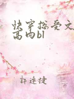 快穿总受文np高肉bl
