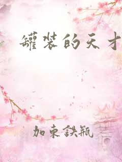 罐装的天才