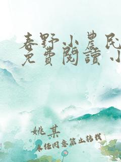 春野小农民全文免费阅读 小说