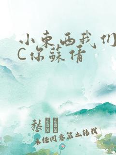 小东西我们两个C你苏倩