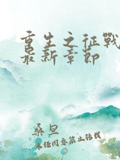 重生之征战岁月最新章节