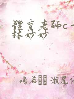 体育老师c一节林妙妙
