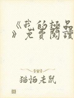 《我的极品老婆》免费阅读