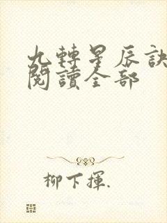 九转星辰诀小说阅读全部
