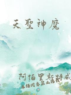 天圣神魔