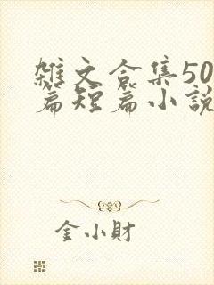 杂文合集500篇短篇小说目录小说