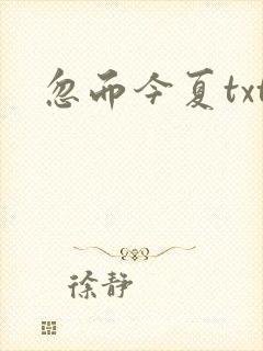 忽而今夏txt