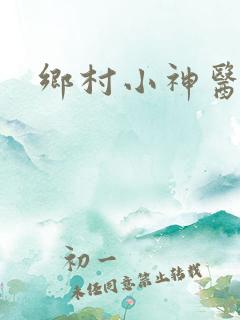乡村小神医