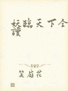 妖临天下全文阅读