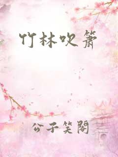 竹林吹箫