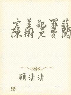 完美犯罪苏小小陈树免费阅读小说