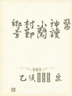 乡村小神医最新章节阅读