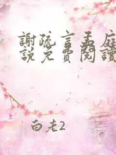 谢疏言孟庭月小说免费阅读