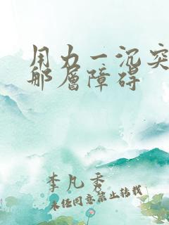 用力一沉突破了那层障碍