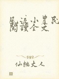 风流小农民李青阅读全文
