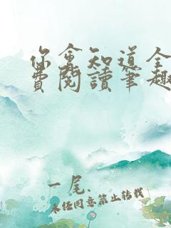 你会知道全文免费阅读笔趣阁